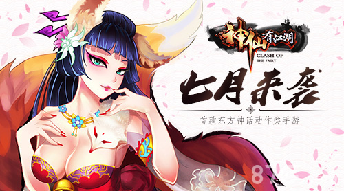 神仙有江湖手游7月即将来袭最纯粹的东方神话_游戏资讯-游民部落(gamecolg.com)