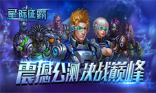 《星际征霸》全平台霸气公测约战星际之巅