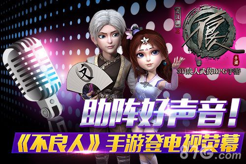 不良人手游新版本将上线　登电视助阵好声音_游戏资讯-游民部落(gamecolg.com)