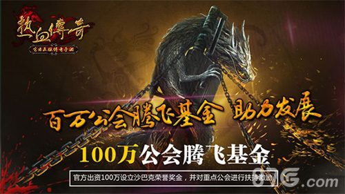 《热血传奇手机版》沙巴克计划揭秘百万基金添助力_游戏资讯-游民部落(gamecolg.com)
