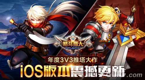 年度3V3推塔大作《格斗猎人》iOS版本震撼更新_游戏资讯-游民部落(gamecolg.com)