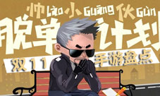双十一游戏大盘点开启你的社交互动脱单之旅