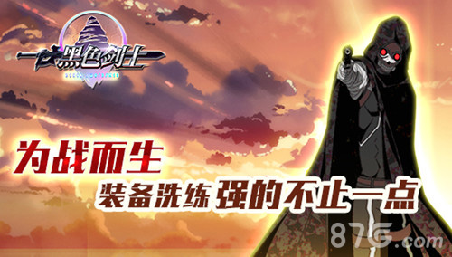 强的不止一点点《黑色剑士》开放装备洗练为战而生_游戏资讯-游民部落(gamecolg.com)