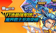 《幽游白书》新春送大礼V1.3经典再现拜早年