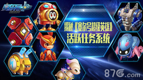 起来嗨揭秘《赛尔号超级英雄》活跃任务系统_游戏资讯-游民部落(gamecolg.com)