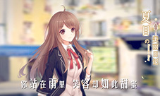 《夏目的美丽日记》新版上线寻找尚未“遇见”的你