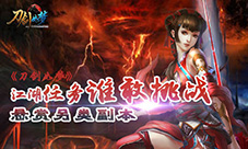 江湖任务谁敢挑战《刀剑如梦》悬赏另类副本