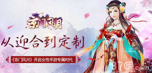 从迎合到定制《京门风月》开启女性手游专属时代_游戏资讯-游民部落(gamecolg.com)