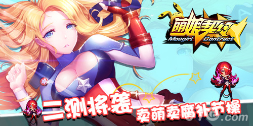 二测将袭补节操《萌娘契约》卖萌卖腐不卖身_游戏资讯-游民部落(gamecolg.com)