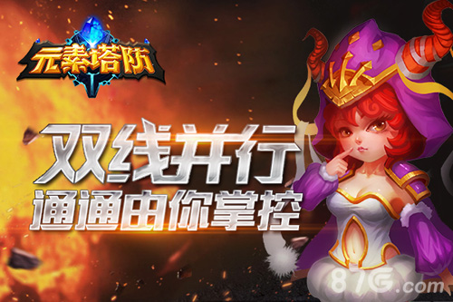 烧脑游戏《元素塔防》5月10日重磅归来_游戏资讯-游民部落(gamecolg.com)