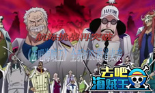 航海挑战再突破《去吧海贼王》全新BOSS霸道来袭