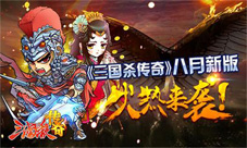 《三国杀传奇》新版来袭精彩内容抢先曝