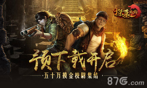 五十万摸金校尉集结《探墓风云》预下载开启_游戏资讯-游民部落(gamecolg.com)