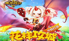 中韩团队匠心打造《魔龙战记》花样攻城