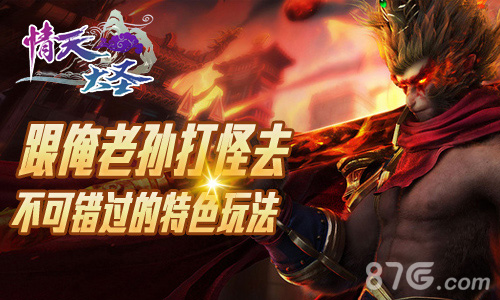 《情天大圣》特色玩法来袭跟俺老孙打怪去_游戏资讯-游民部落(gamecolg.com)