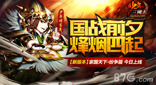 《少年三国志》家国天下·纷争篇今日上线_游戏资讯-游民部落(gamecolg.com)