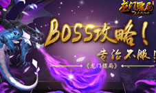 《龙门镖局》BOSS攻略专治不服