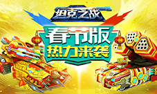 新玩法新涂装《坦克之战》春节版热力来袭