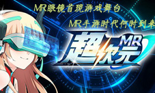 最强大脑MR眼镜首现游戏舞台MR手游时代何时到来