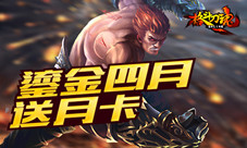 《格斗刀魂Online》鎏金四月月卡免费送
