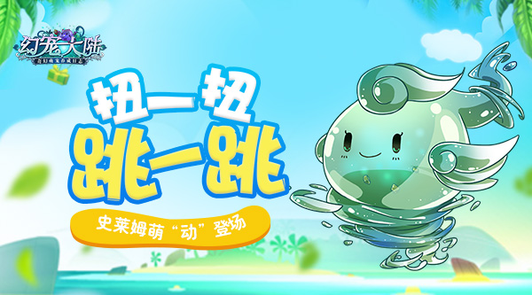 《幻宠大陆》手游史莱姆萌“动”登场_游戏资讯-游民部落(gamecolg.com)