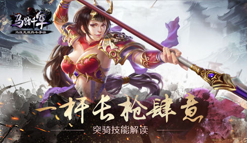 《马踏千军》突骑技能解读一杆长枪肆意_游戏资讯-游民部落(gamecolg.com)