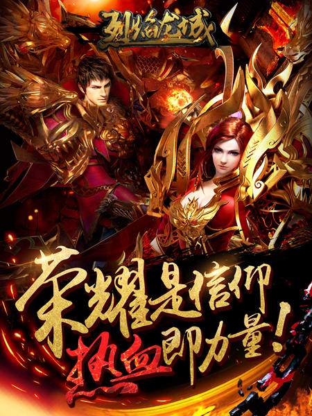 《烈焰龙城》和兄弟自由PK战疆场手机要爆炸_游戏资讯-游民部落(gamecolg.com)