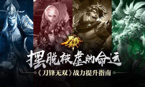 《刀锋无双》战力提升指南摆脱被虐的命运_游戏资讯-游民部落(gamecolg.com)