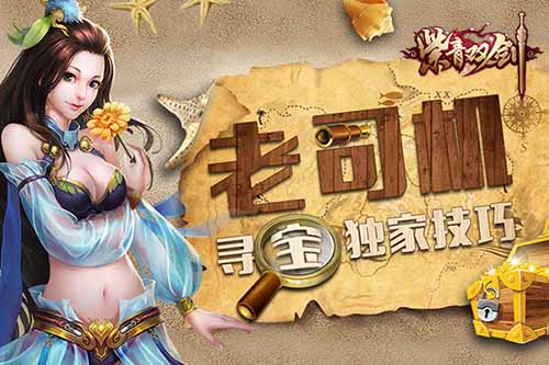 《紫青双剑》寻宝秘籍老司机独家技巧_游戏资讯-游民部落(gamecolg.com)