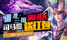《驯龙三国》满月庆军师司马懿派现金红包
