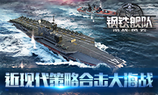 《钢铁舰队-冷战风云》荣登AppStore前五
