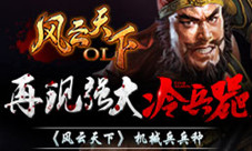 机械兵兵种《风云天下》再现强大冷兵器