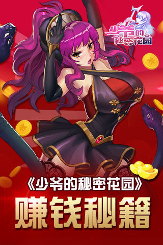《少爷的秘密花园》教你一边撩妹一边赚钱_游戏资讯-游民部落(gamecolg.com)