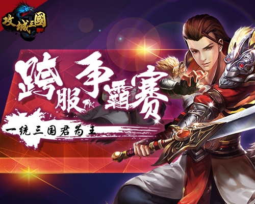 三国争雄谁为王《攻城三国》跨服远征震撼上线_游戏资讯-游民部落(gamecolg.com)