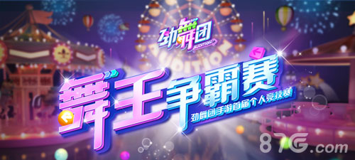 十万豪礼等你来拿《劲舞团》手游竞技赛报名今日盛大_游戏资讯-游民部落(gamecolg.com)