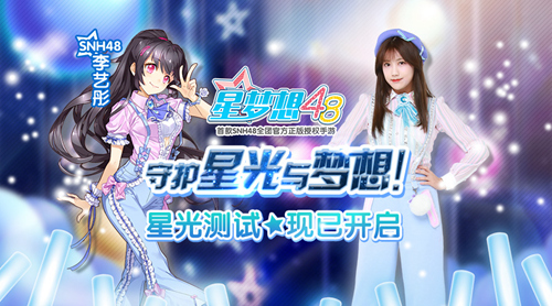 《星梦想48》开启SNH48偶像之路新篇章_游戏资讯-游民部落(gamecolg.com)