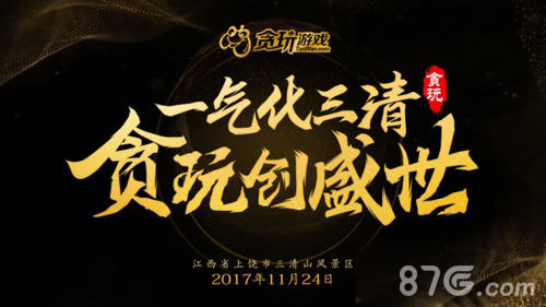 不忘初心贪玩游戏平台答谢会暨贪玩品牌发布会落幕_游戏资讯-游民部落(gamecolg.com)