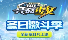 《兵器少女》新资料片今日上线冬日激斗季
