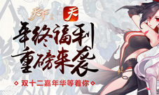 《天下》手游双十二年终福利今日重磅来袭