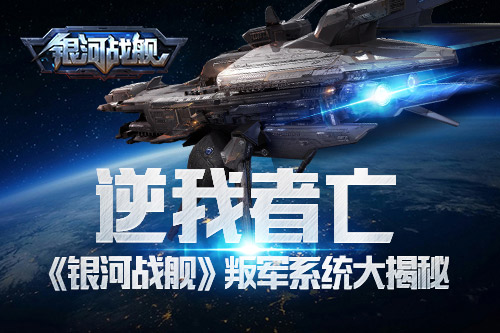 逆我者亡《银河战舰》叛军系统大揭秘_游戏资讯-游民部落(gamecolg.com)