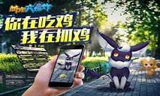 《萌宠大爆炸》你在吃鸡我在抓鸡