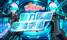 《恋舞OL》单人坐骑未来极光穿越时空的旅行