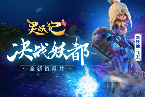 妖都奇遇《灵妖记》全新资料片震撼登场_游戏资讯-游民部落(gamecolg.com)