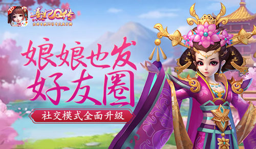娘娘也发好友圈《熹妃Q传》社交模式全面升级_游戏资讯-游民部落(gamecolg.com)