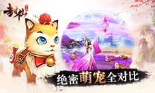 强迫症不用愁9187《封仙》宠物对比全揭秘