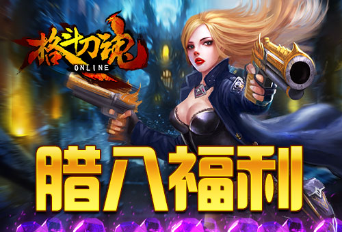 腊八喝出小目标《格斗刀魂》美食开金币_游戏资讯-游民部落(gamecolg.com)