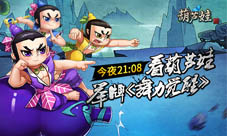 四九游戏《葫芦娃》举牌迎街舞鼻祖空降《舞力觉醒》