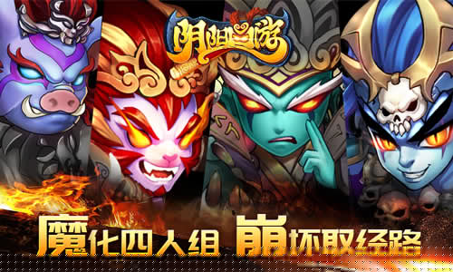 《阴阳西游》英雄魔化现身_游戏资讯-游民部落(gamecolg.com)