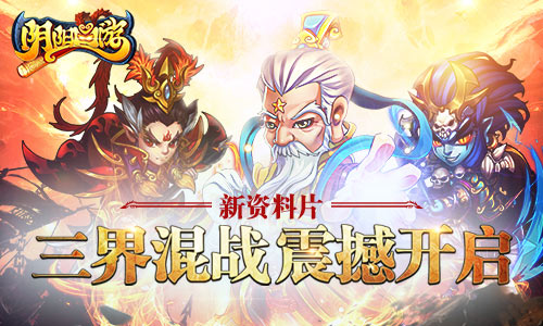 《阴阳西游》首部资料片“三界混战”震撼开启_游戏资讯-游民部落(gamecolg.com)