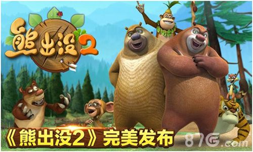 《熊出没2》欢乐上架跑酷游戏新时代_游戏资讯-游民部落(gamecolg.com)